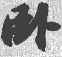 卧,蘇軾 ,書法字典